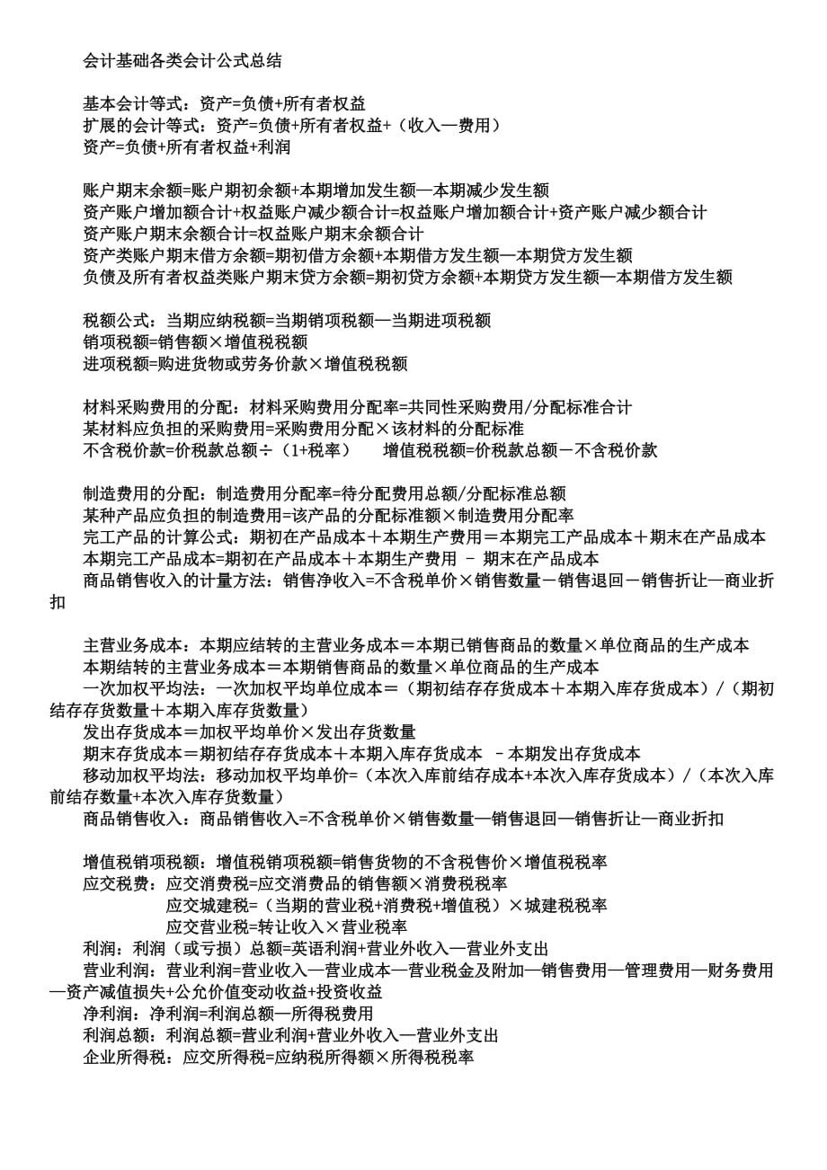 会计基础各类会计公式总结_第1页