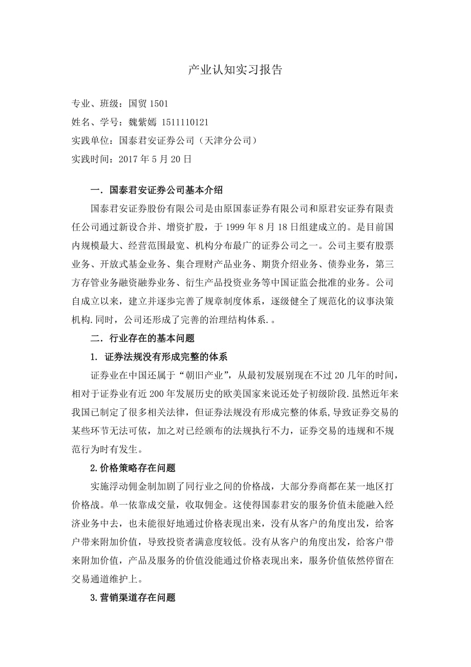 产业认知实习报告_第1页