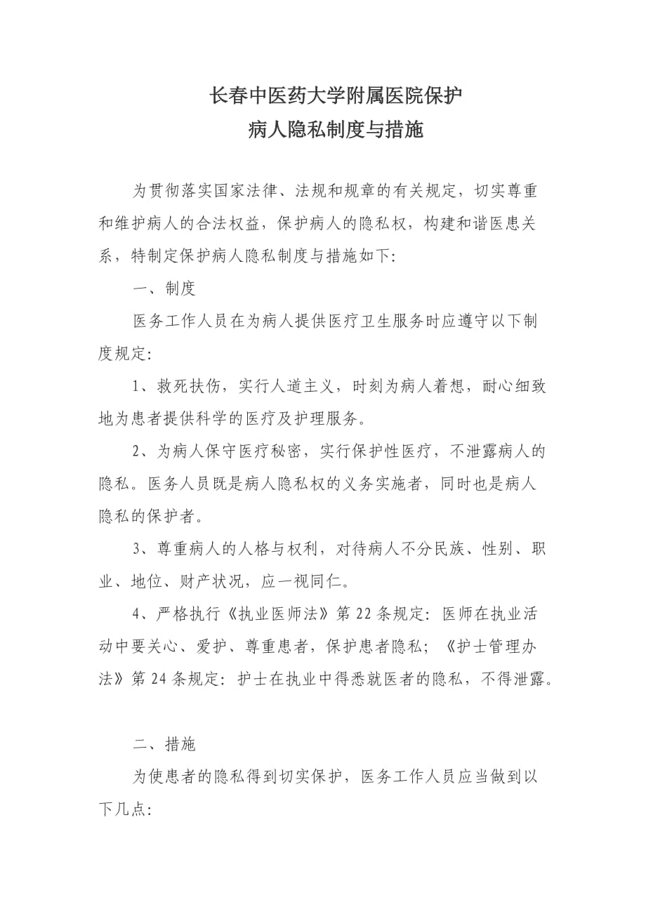 保护患者隐私的制度和措施_第1页