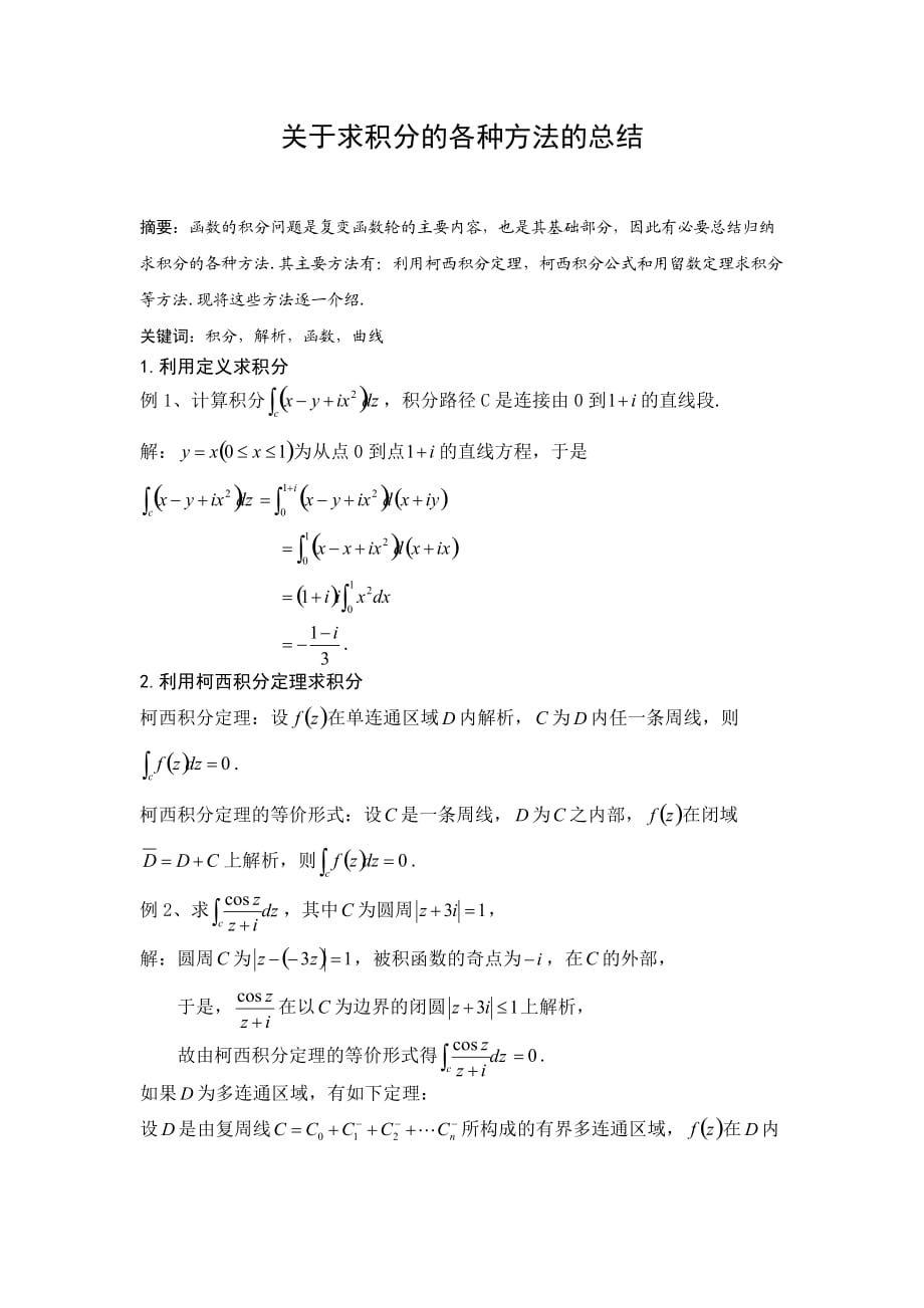 关于复变函数积分求解总结_第1页