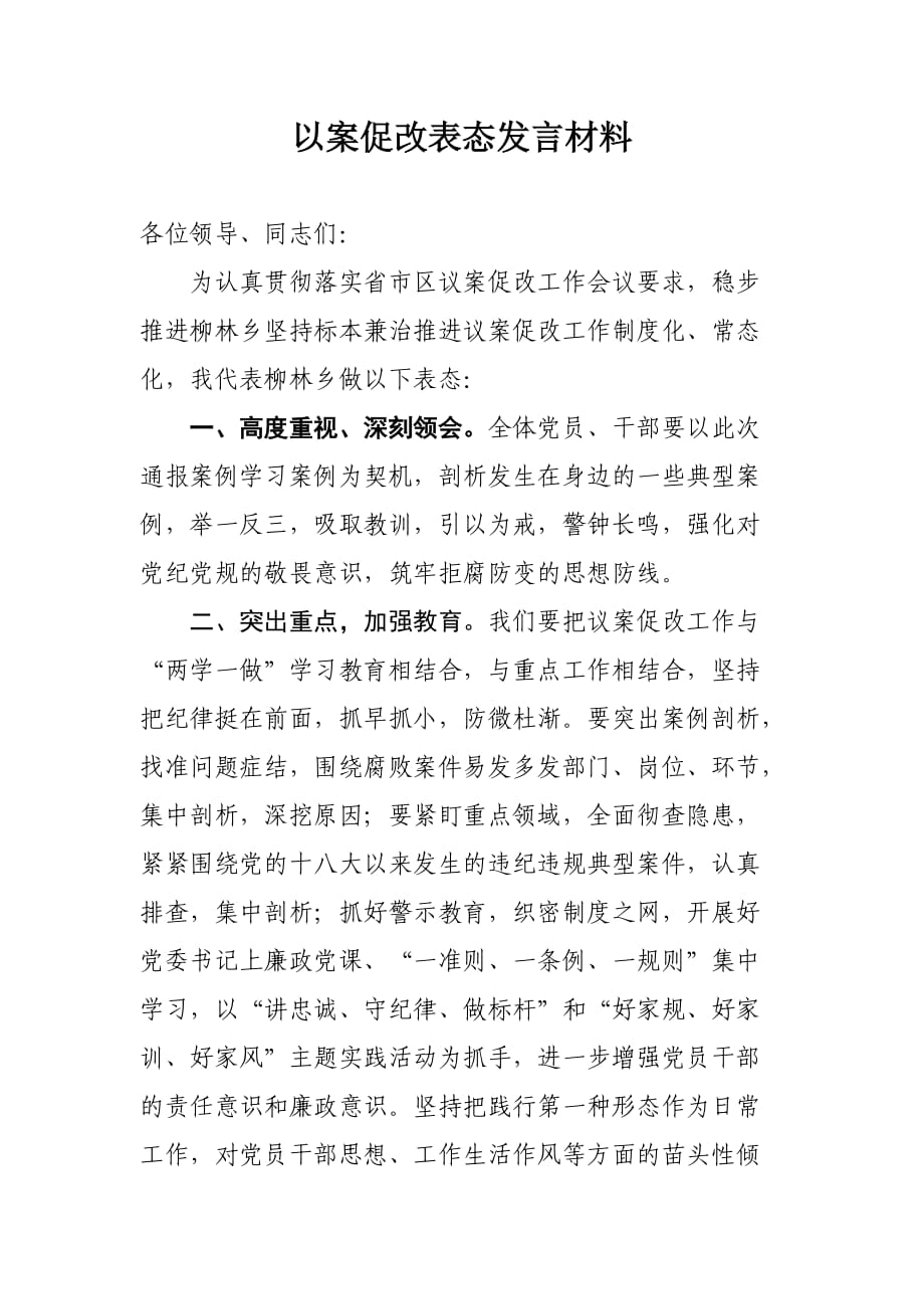 以案促改表态发言材料-以案促表态发言材料_第1页