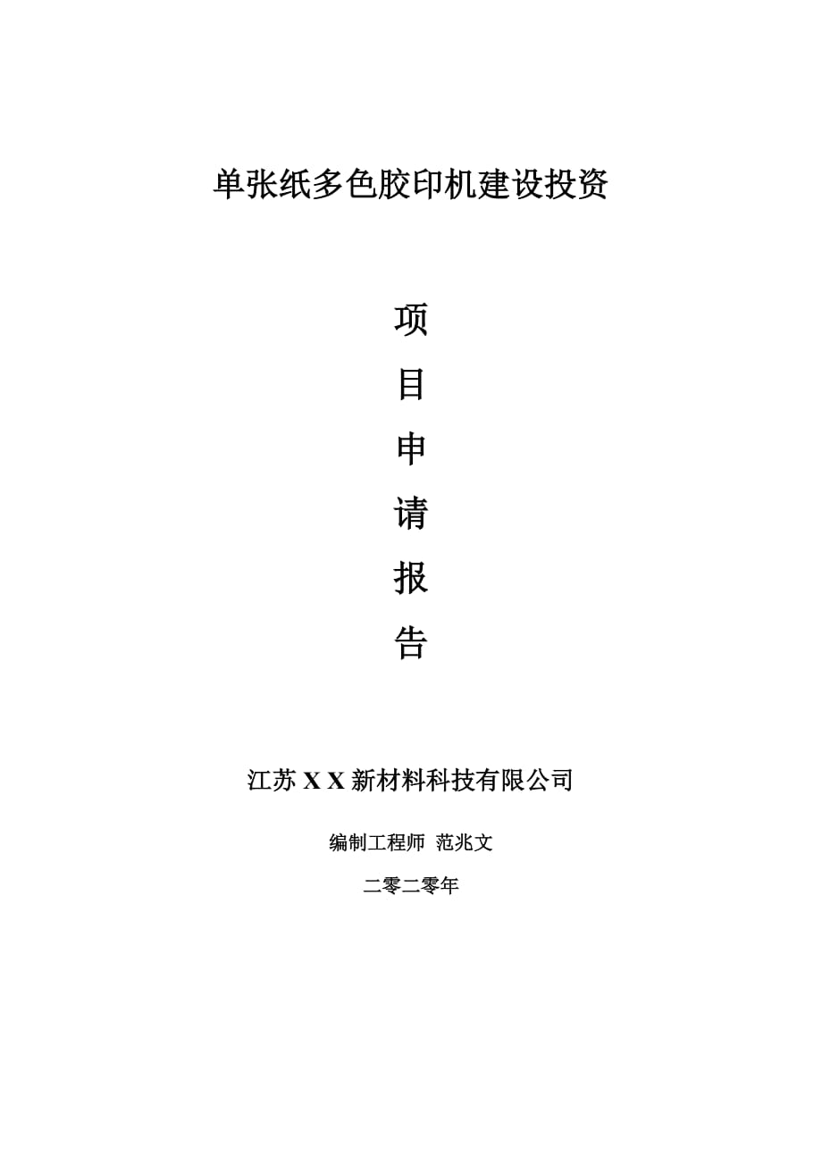 單張紙多色膠印機建設(shè)項目申請報告-建議書可修改模板_第1頁