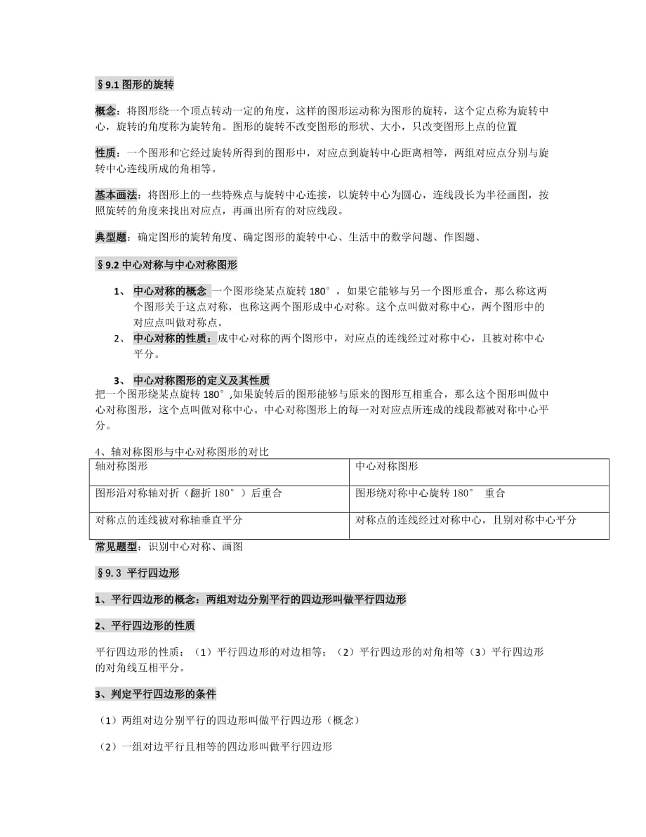 八年级数学下册几何知识总结及试题_第1页