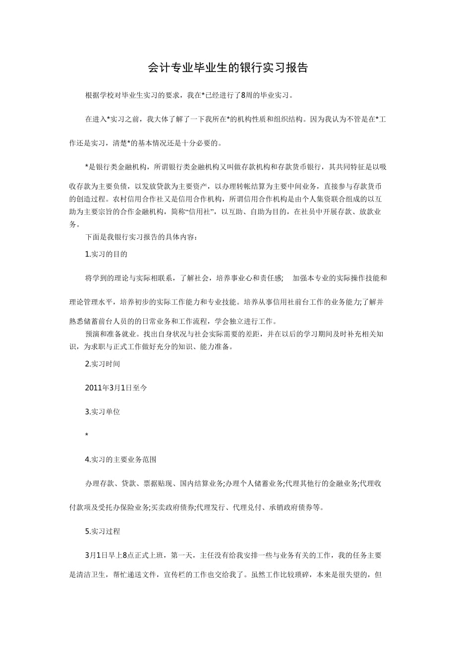 会计专业毕业生的银行实习报告_第1页