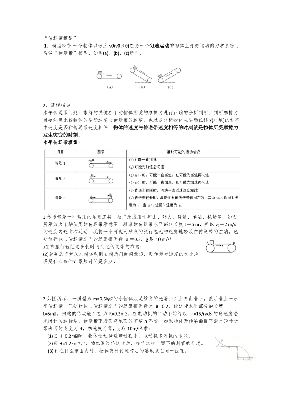 传送带模型总结_第1页