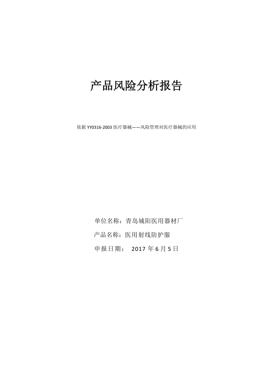 产品风险分析报告_第1页