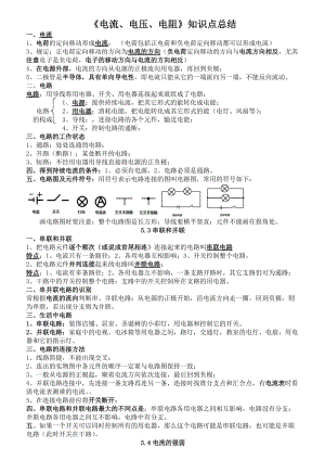 《電流、電壓、電阻》知識點(diǎn)總結(jié)