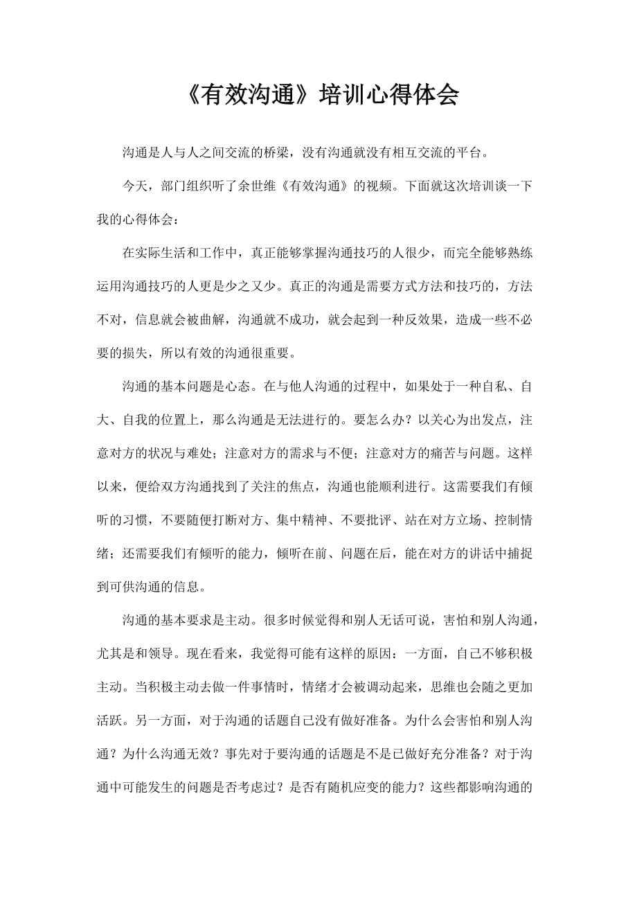 《有效溝通》培訓(xùn)心得體會_第1頁