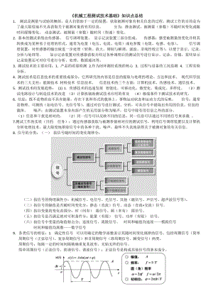 《機械工程測試技術基礎》知識點總結(jié)