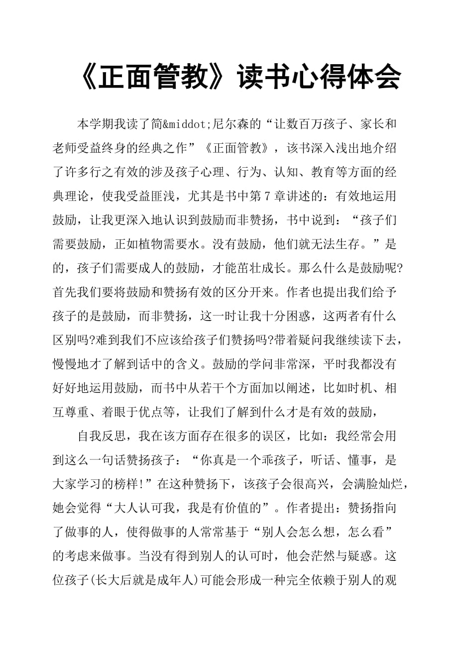 《正面管教》讀書心得體會_第1頁