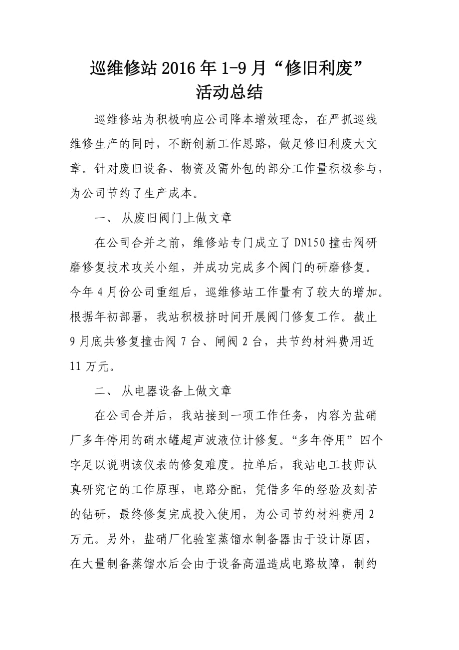 关于“修旧利废”活动的总结报告_第1页