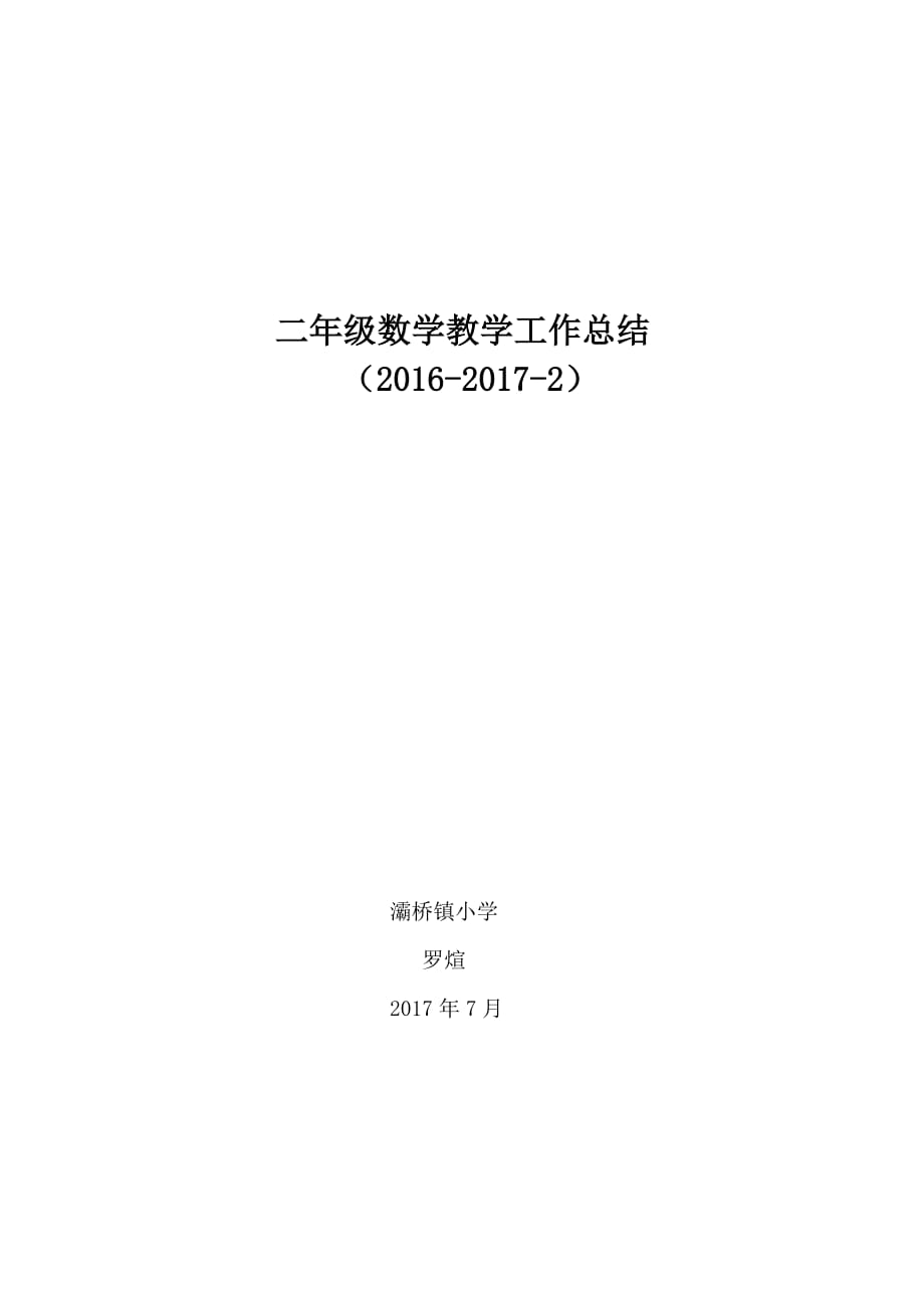 北师大版二年级数学下册教学总结_第1页