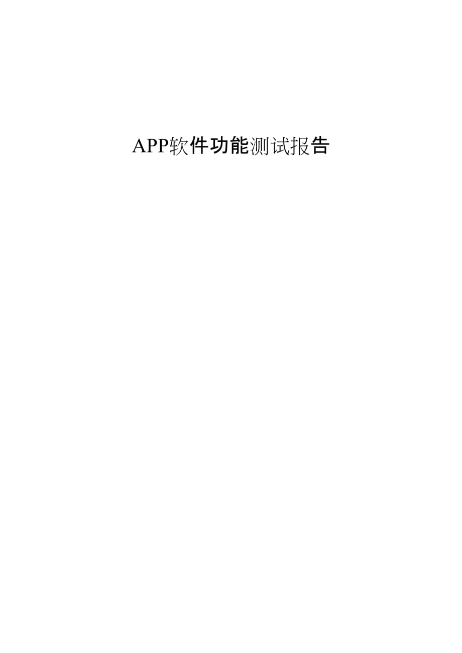 APP軟件功能測試報(bào)告_第1頁