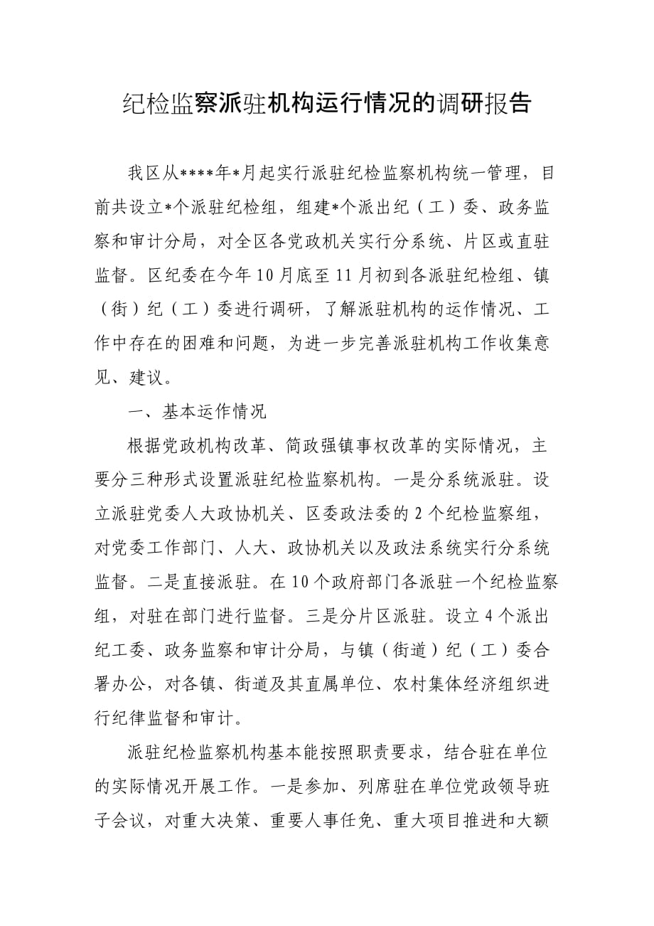 关于纪检监察派驻机构运行情况的调研报告_第1页