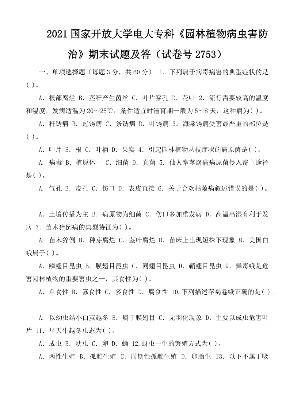 2021國家開放大學(xué)電大?？啤秷@林植物病蟲害防治》期末試題及答案（試卷號2753）_第1頁