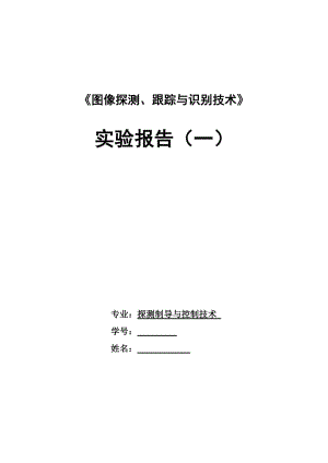 北京航空航天大學目標檢測與跟蹤實驗報告