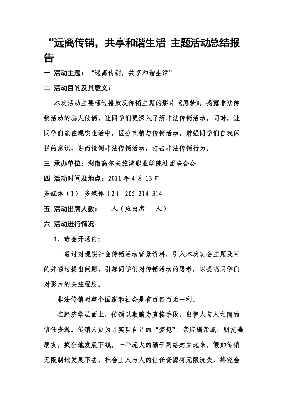 反传销主题班会总结报告_第1页