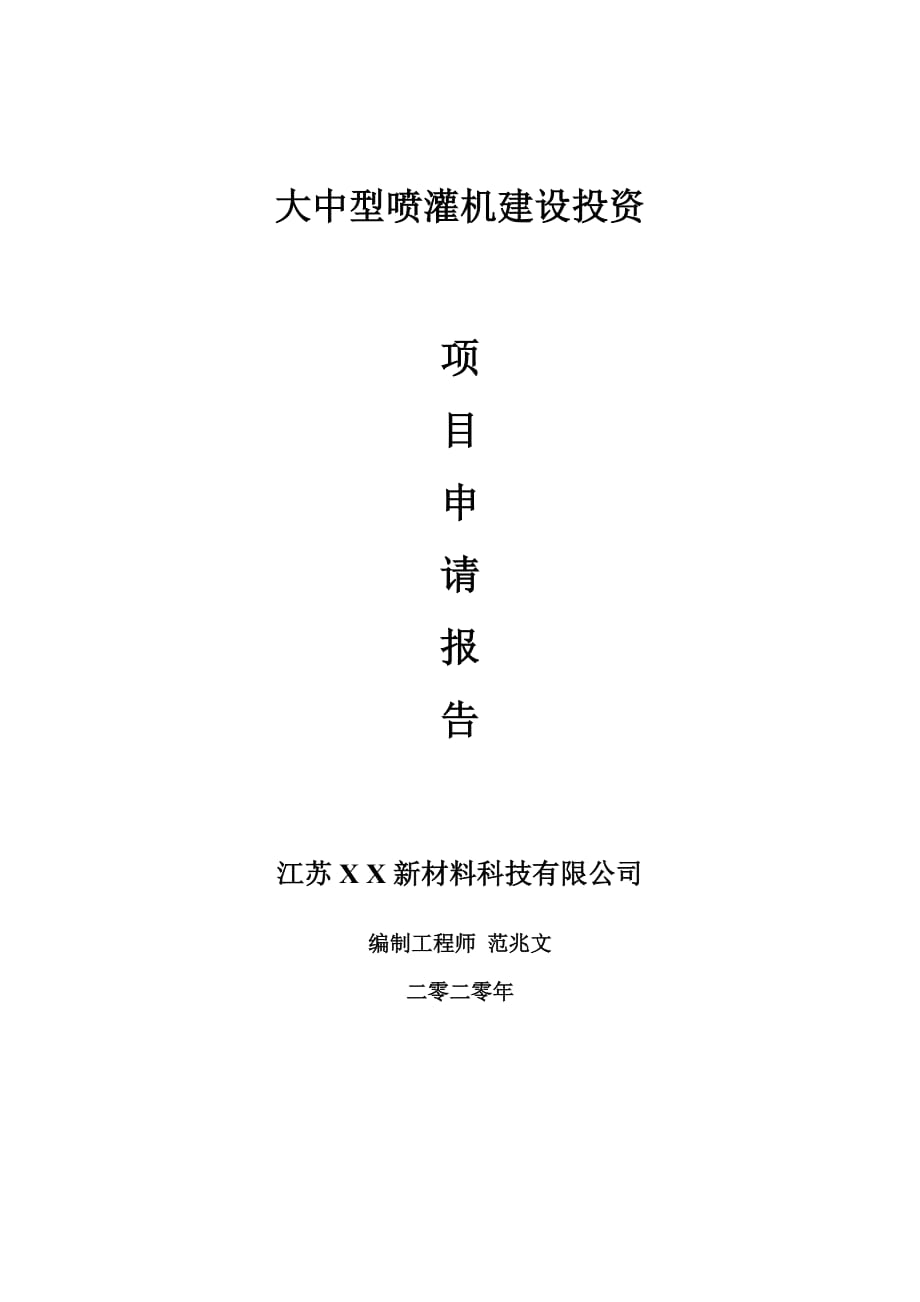 大中型喷灌机建设项目申请报告-建议书可修改模板_第1页