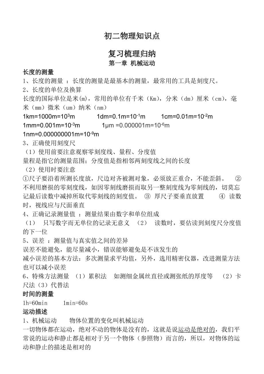 人教版八年级物理上册知识点归纳总结_第1页