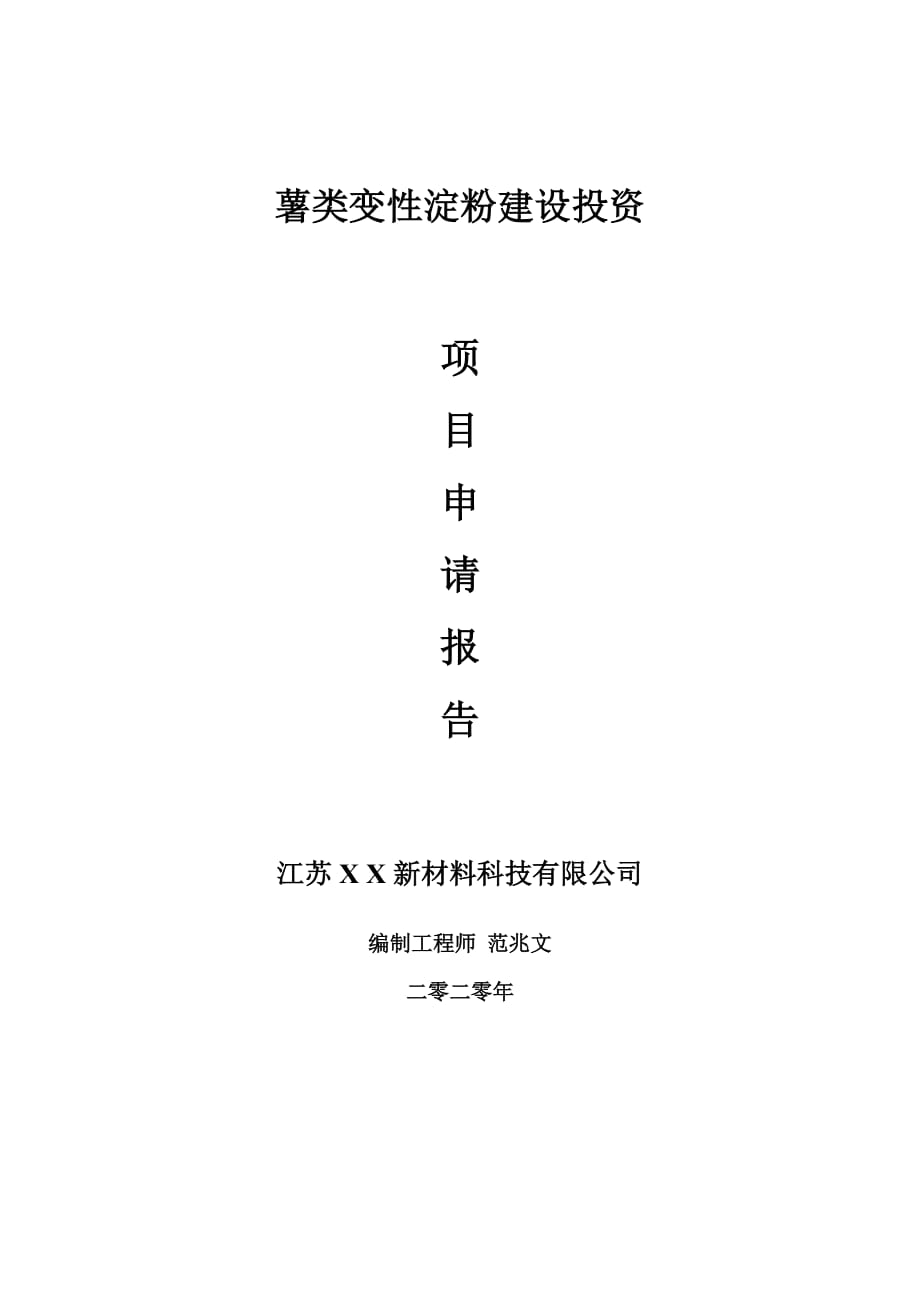 薯類變性淀粉建設(shè)項目申請報告-建議書可修改模板_第1頁