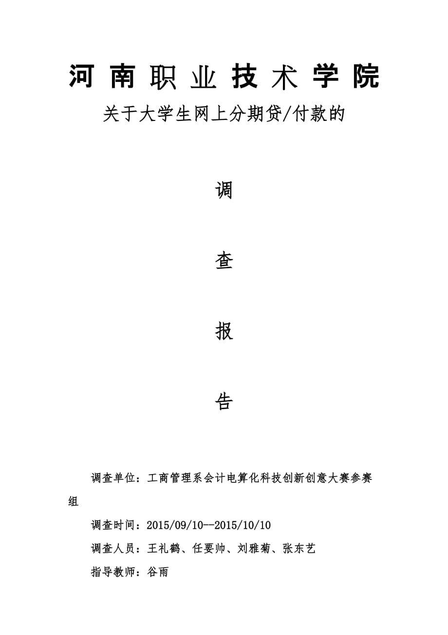 关于大学生分期贷借款的调查报告_第1页