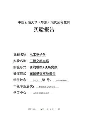 2020中國(guó)石油大學(xué)(華東)《電工電子學(xué)》實(shí)驗(yàn)報(bào)告