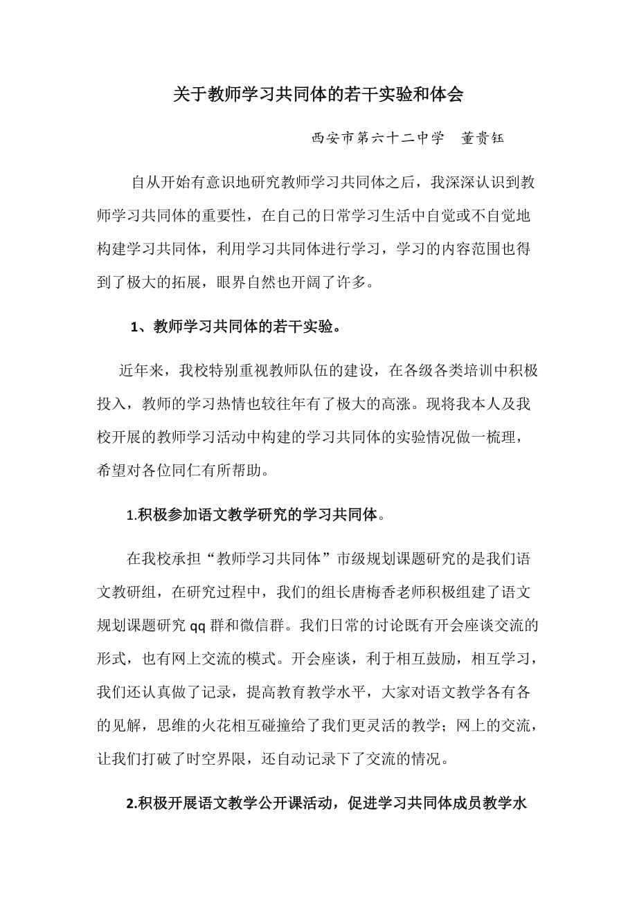 关于教师学习共同体的若干实验和体会_第1页