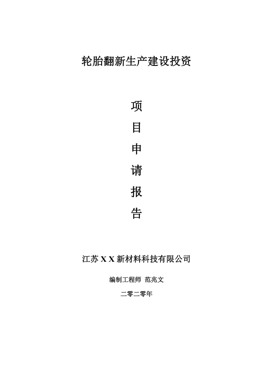 轮胎翻新生产建设项目申请报告-建议书可修改模板_第1页