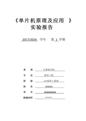 《單片機(jī)原理及應(yīng)用》實(shí)驗(yàn)報(bào)告