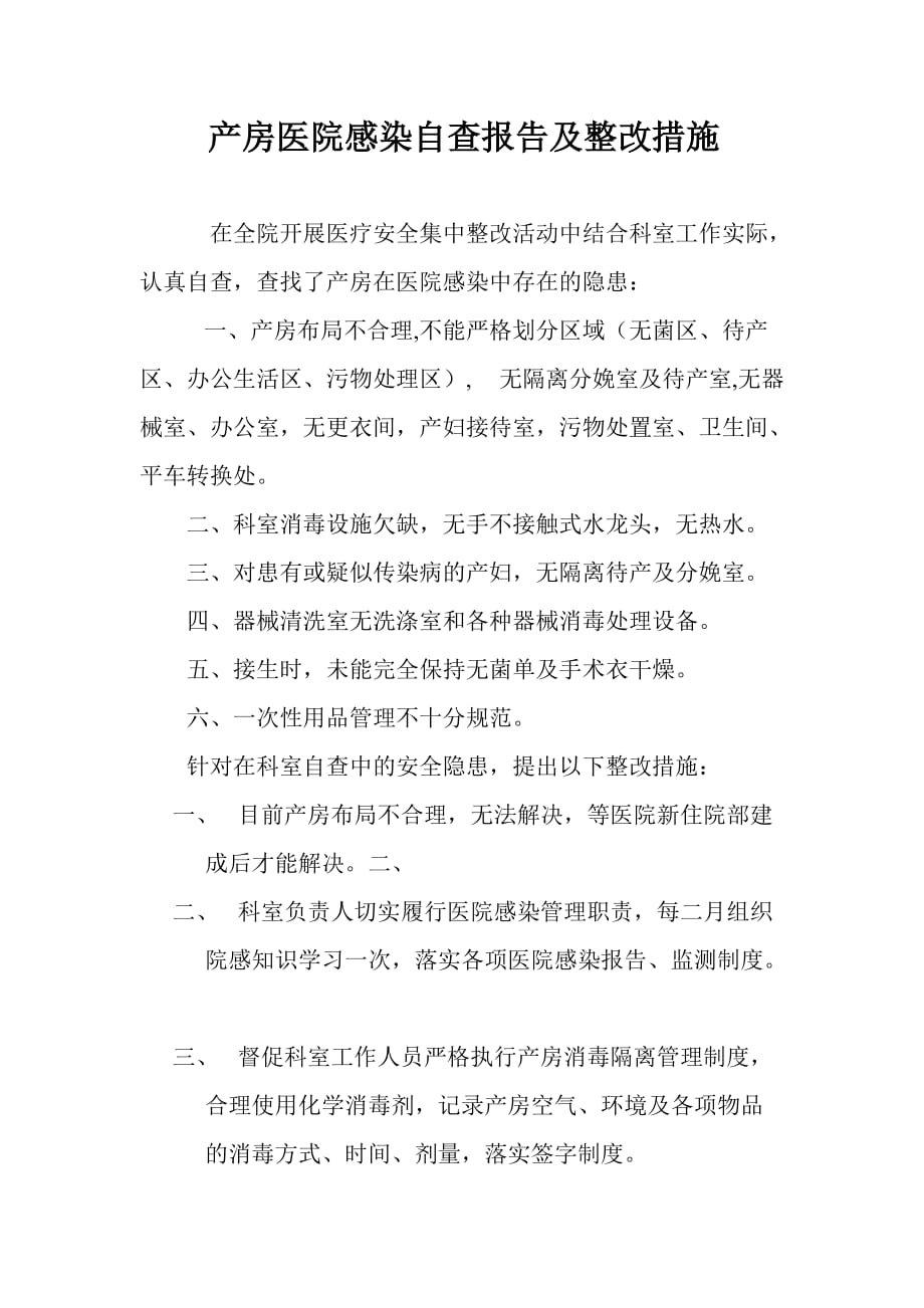 产房医院感染自查报告及整改措施_第1页