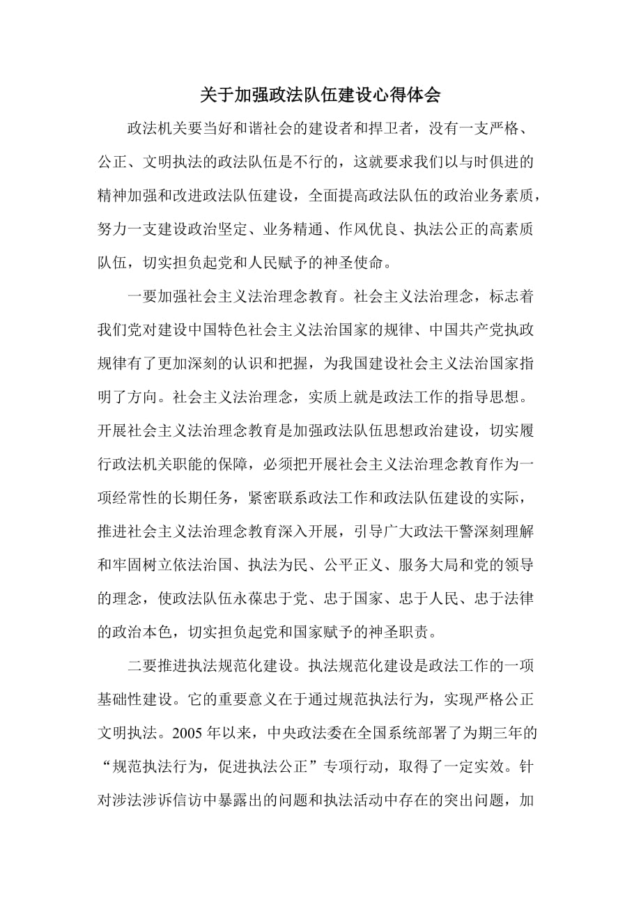 關于加強政法隊伍建設心得體會(三大建設心得)_第1頁