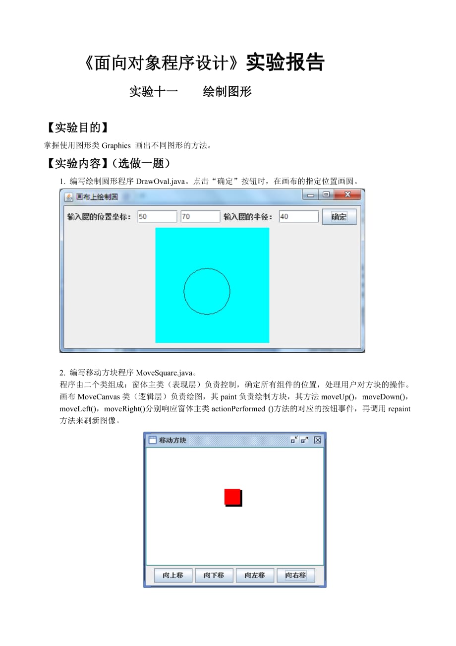 《面向?qū)ο蟪绦蛟O(shè)計》實驗報告十一_第1頁