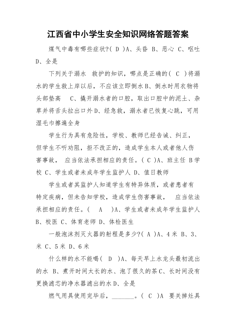 江西省中小学生安全知识网络答题答案_第1页