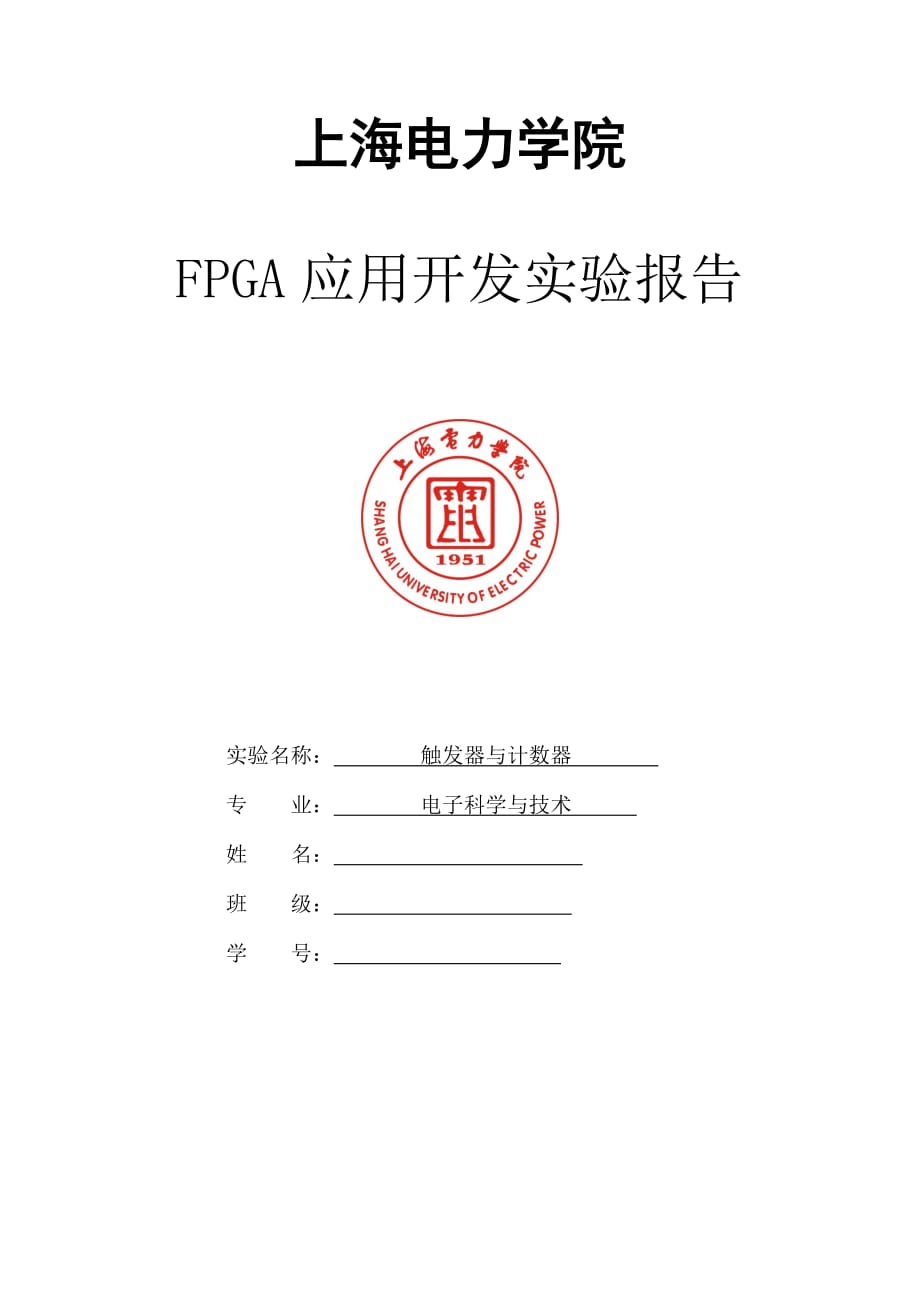 FPGA觸發(fā)器與計(jì)數(shù)器實(shí)驗(yàn)報(bào)告_第1頁(yè)