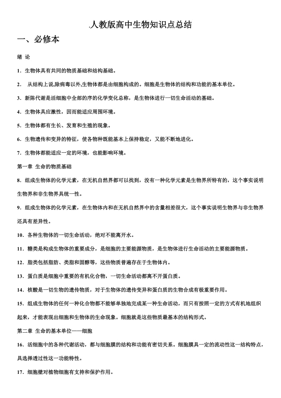 人教版高中生物知识点总结_第1页