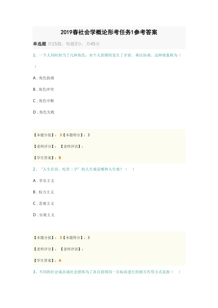 2019春社會學(xué)概論形考任務(wù)1參考答案_第1頁