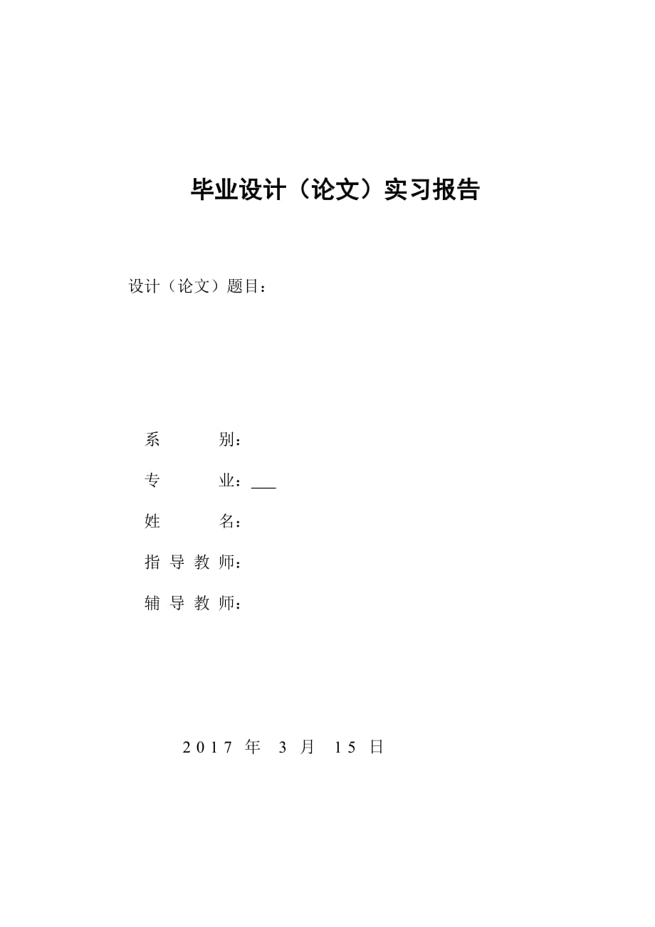 機械設計制造及其自動化實習報告_第1頁