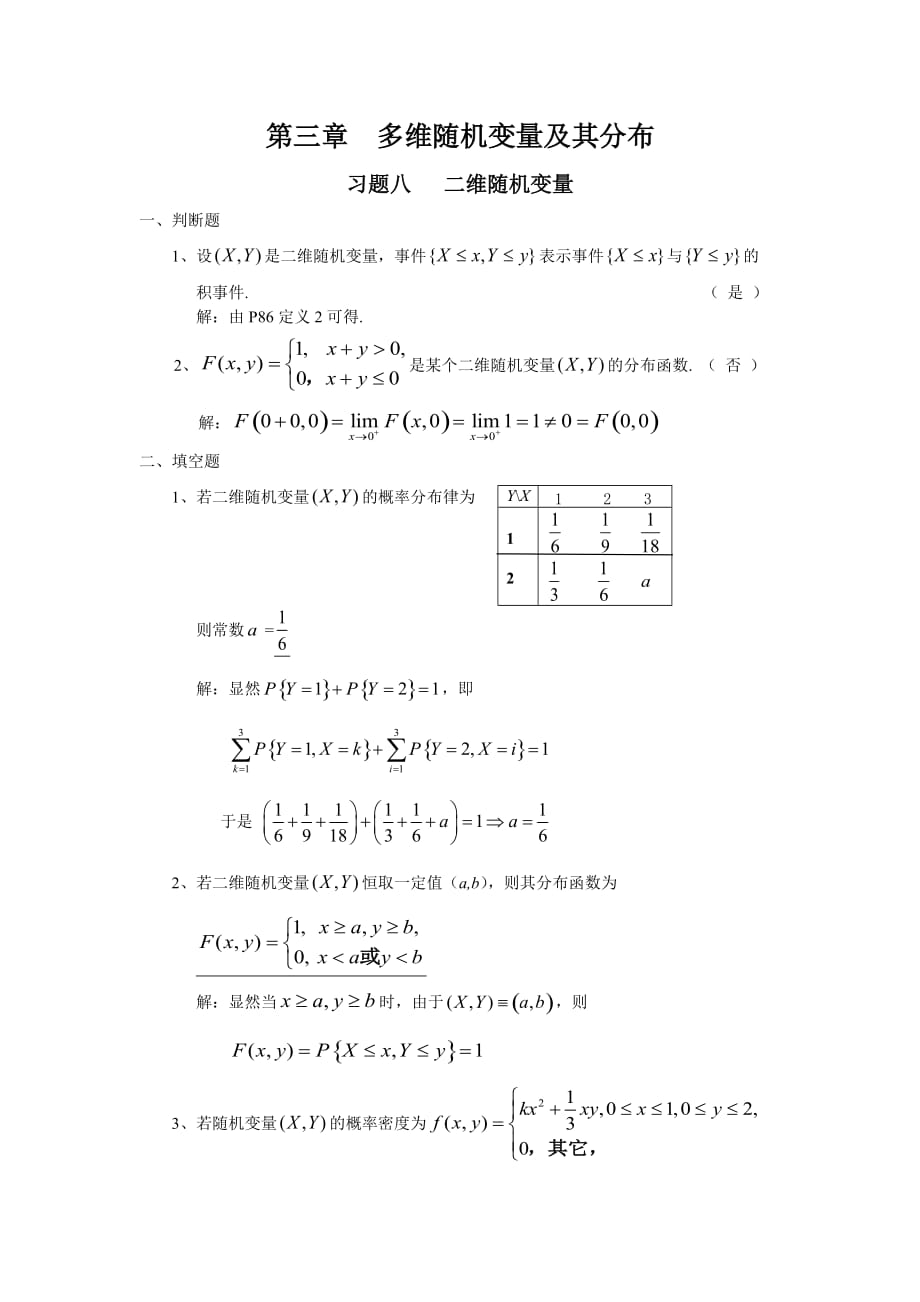 概率论第三章习题详解_第1页