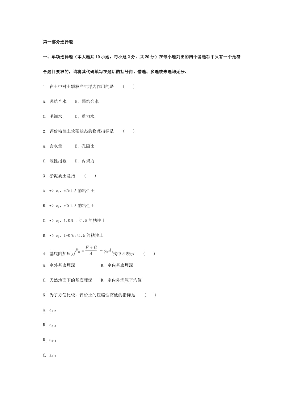 土力學(xué)與地基基礎(chǔ)試題及答案(密題)_第1頁(yè)