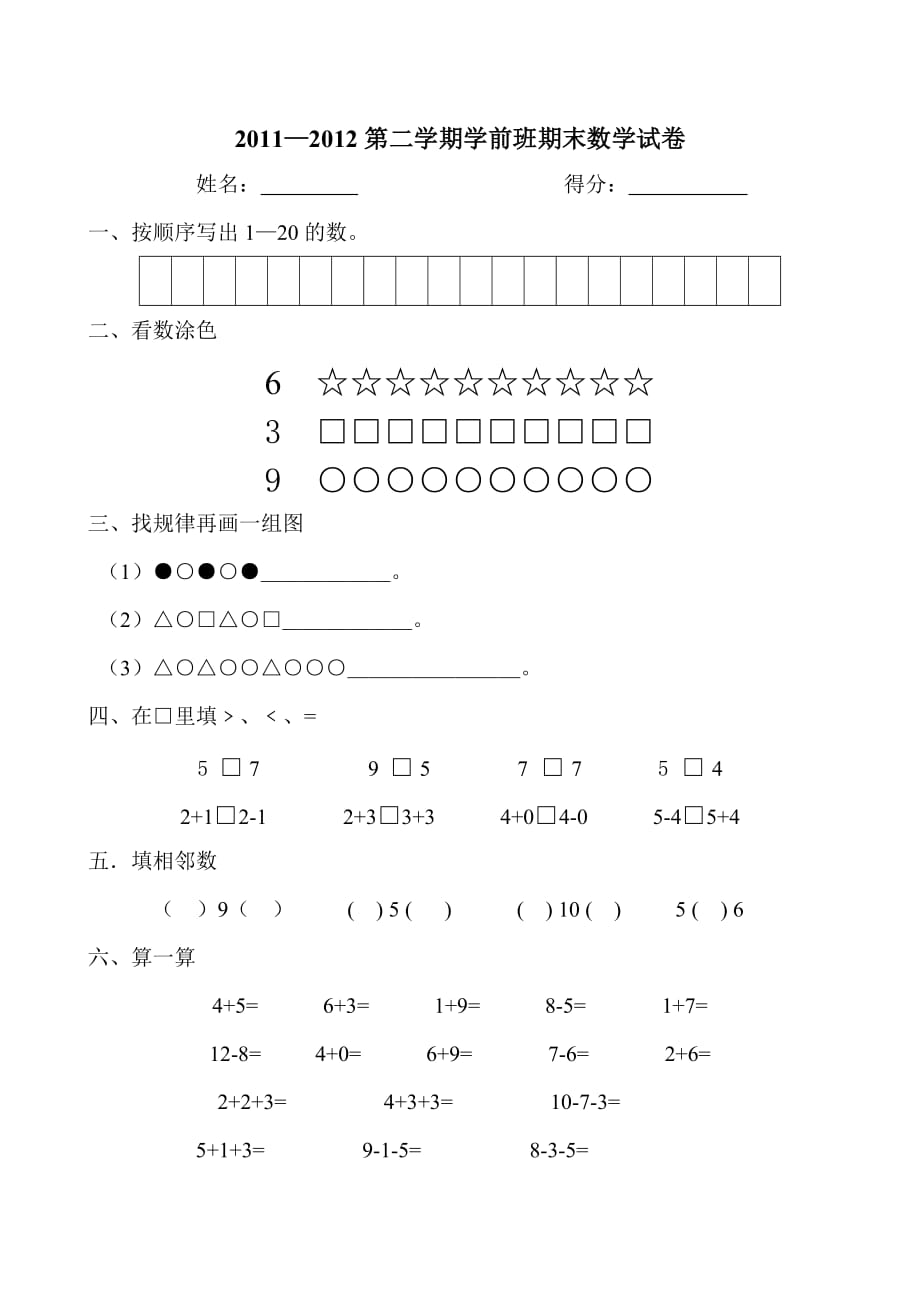 學前班下冊期末數(shù)學試卷_第1頁