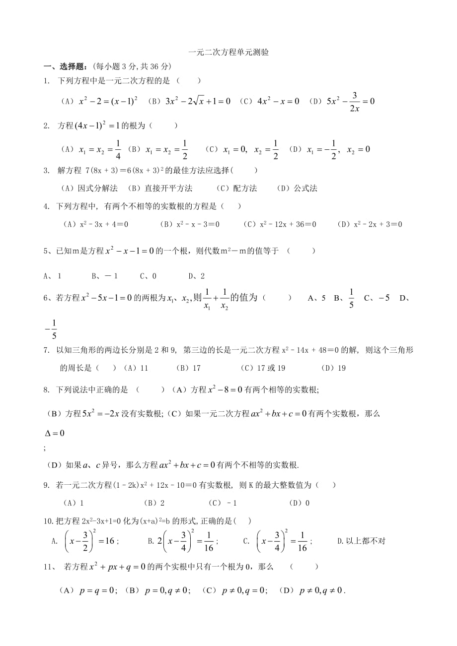 一元二次方程及一元二次方程的解法测试题(经典)_第1页