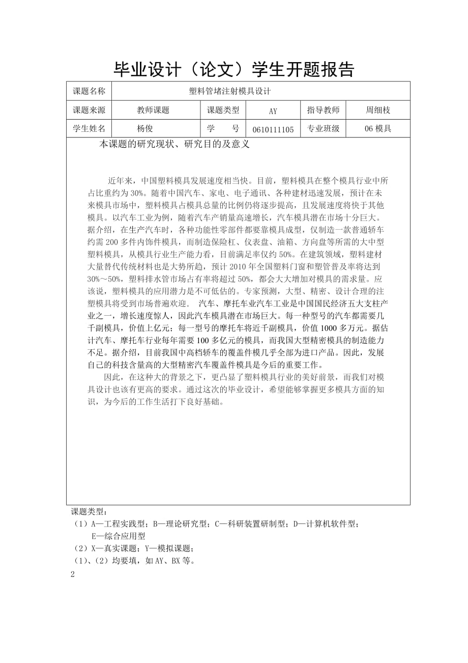 塑料模具設(shè)計開題報告_第1頁