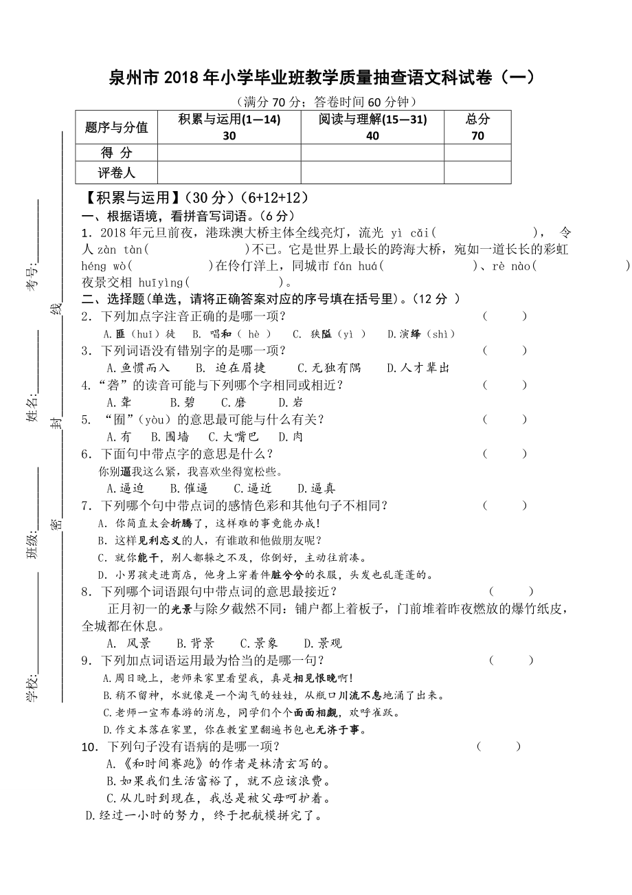 2018年泉州市小學(xué)畢業(yè)考試卷及答案(語文科)_第1頁