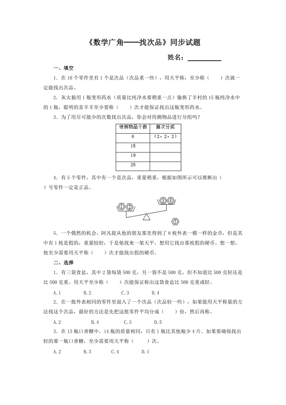 《數(shù)學廣角──找次品》同步試題_第1頁