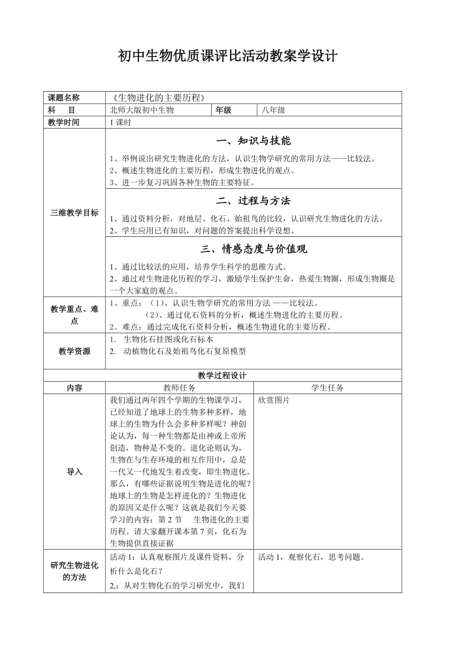 《生物進化的歷程》優(yōu)質(zhì)課教案_第1頁