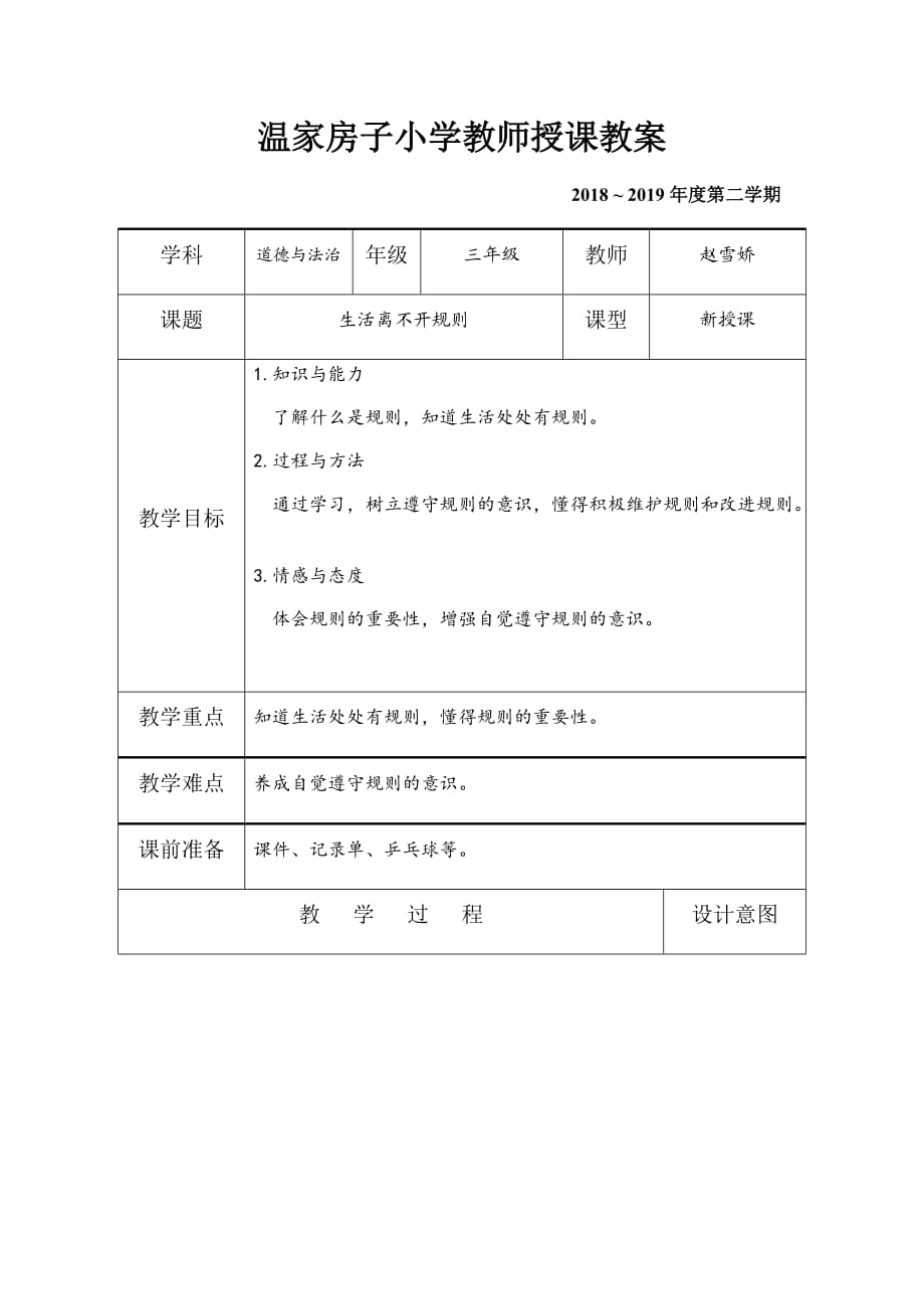 《生活离不开规则》教学设计_第1页