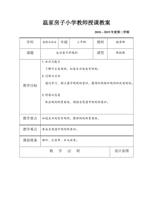 《生活离不开规则》教学设计