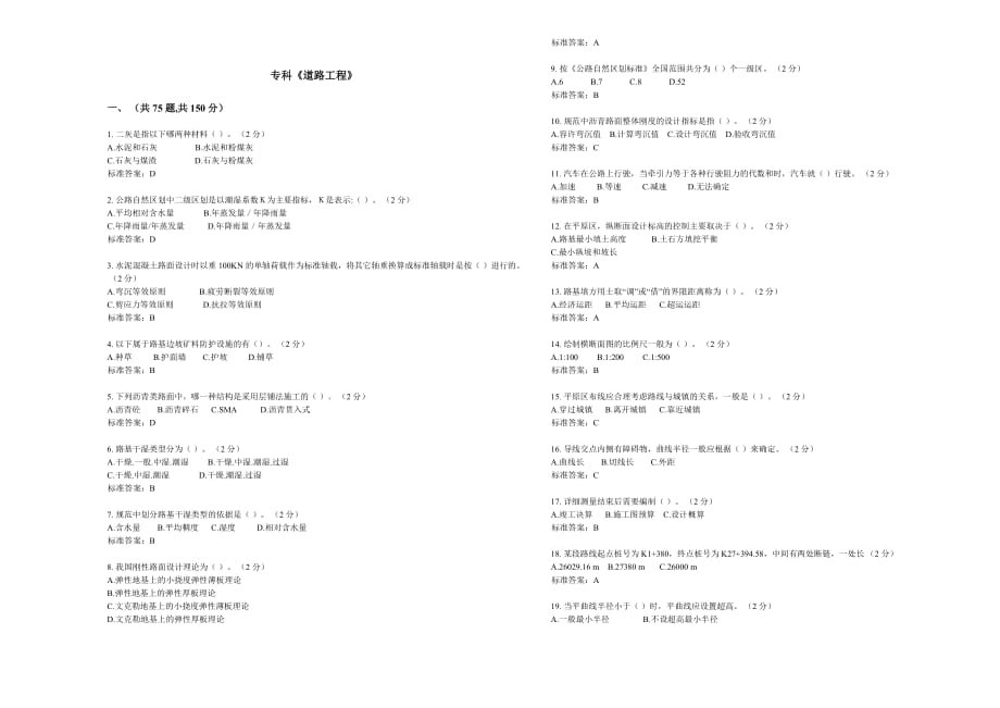 專科《道路工程》-試卷-答案_第1頁