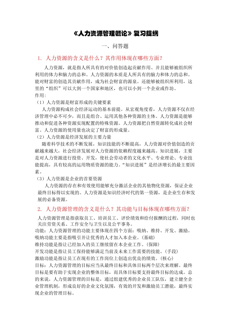 《人力資源管理概論》復習提綱答案_第1頁