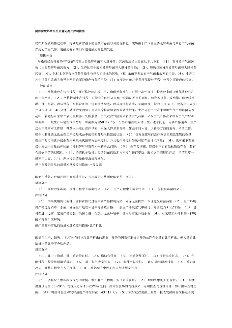 攪拌型酸奶常見的質(zhì)量問題及控制措施_第1頁